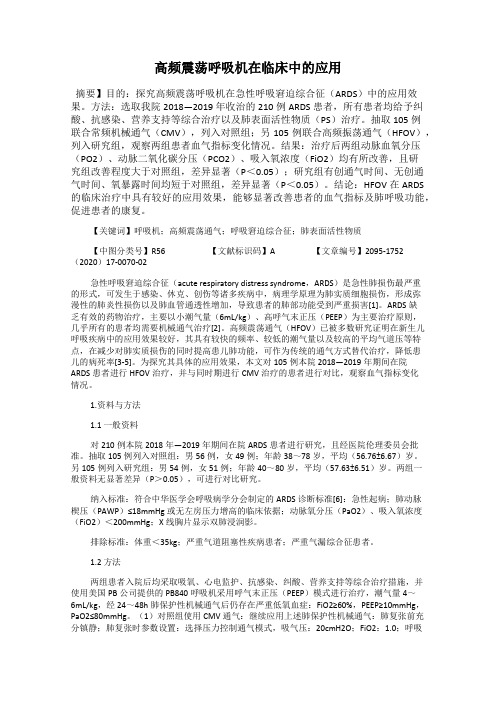 高频震荡呼吸机在临床中的应用