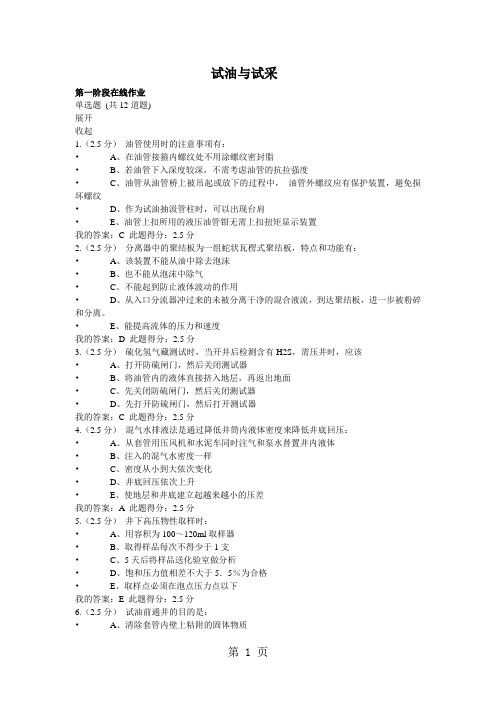 2019奥鹏高起专试油与试采在线作业答案17页