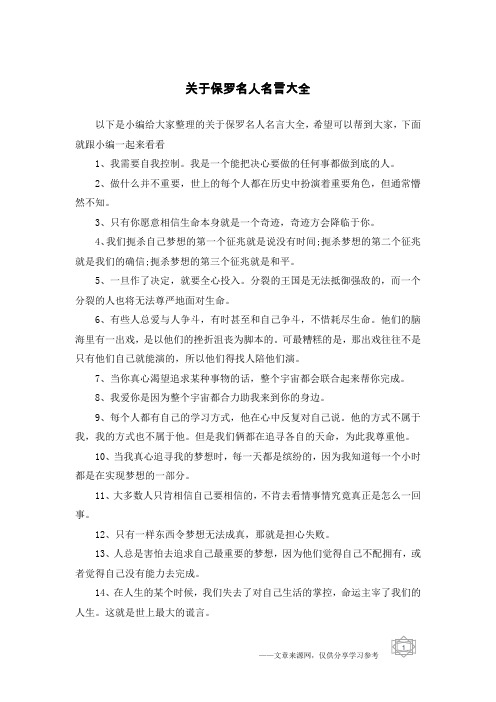 关于保罗名人名言大全
