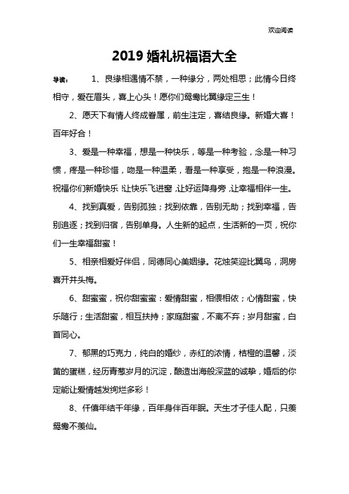 2019婚礼祝福语大全