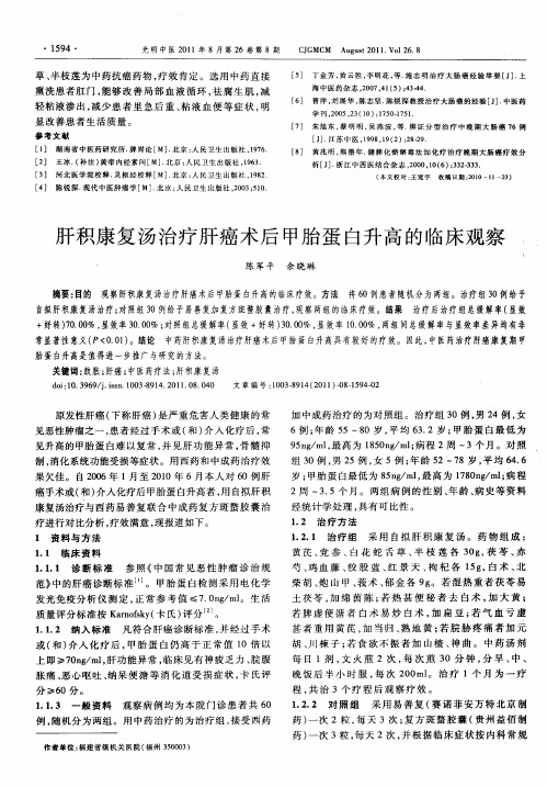 肝积康复汤治疗肝癌术后甲胎蛋白升高的临床观察