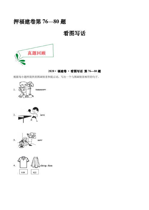 押福建卷76—80题 看图写话(原卷版)-备战2021年中考英语(福建卷)