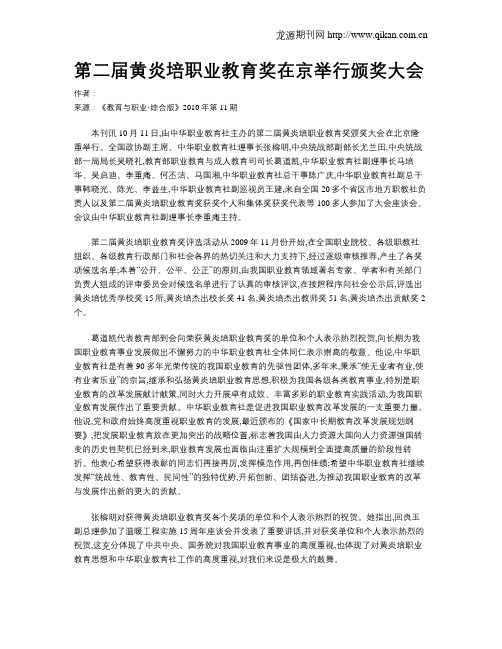 第二届黄炎培职业教育奖在京举行颁奖大会