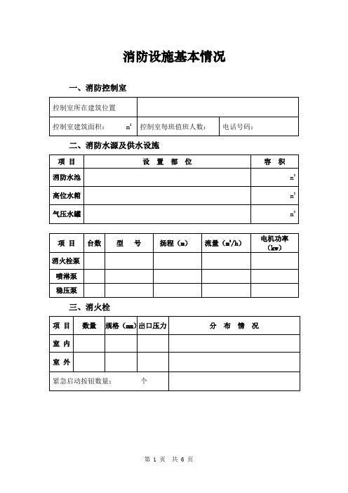 消防安全重点单位消防控制室消防设施基本情况表模板