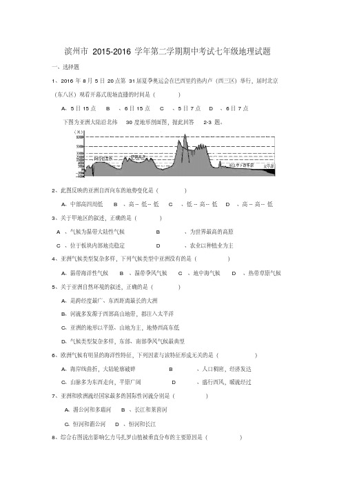 山东省滨州市2015-2016学年第二学期期中考试七年级地理试题