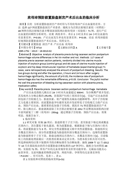 欣母沛预防前置胎盘剖宫产术后出血的临床分析