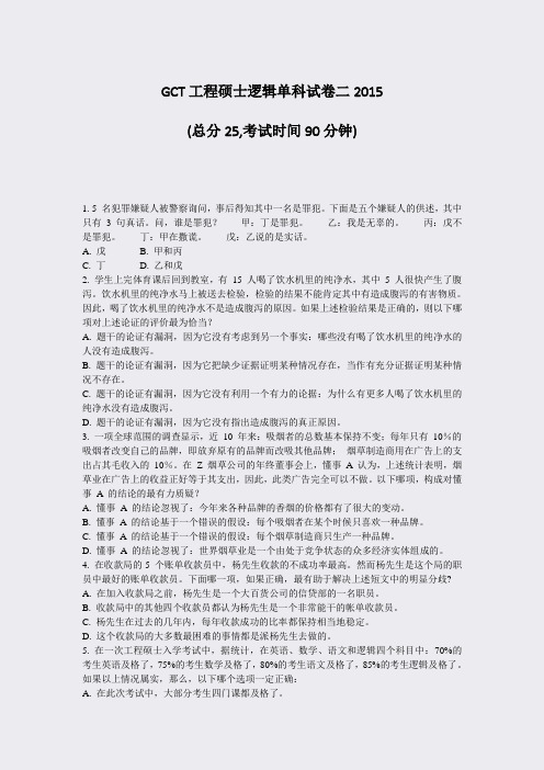 GCT工程硕士逻辑单科试卷二2015_真题-无答案