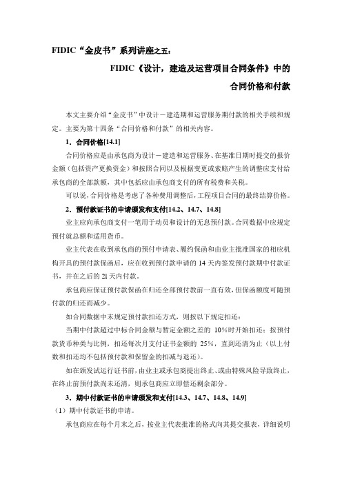 FIDIC合同价格和付款