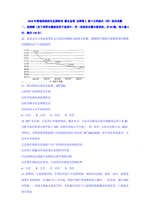 2018年普通高校招生全国统考衡水金卷全国卷I高三文科综合(四)政治试题Word版含答案