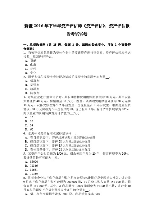 新疆2016年下半年资产评估师《资产评估》：资产评估报告考试试卷