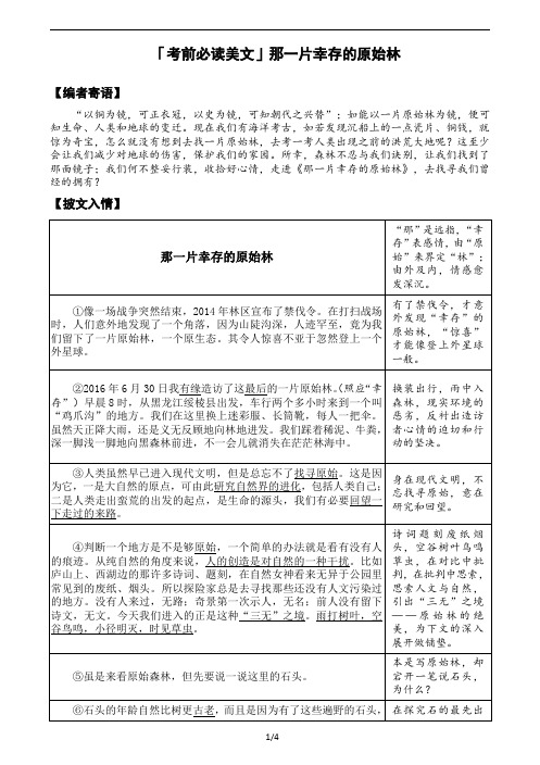 2021 阅读精选 考前必读美文 《那一片幸存的原始林》 阅读及解析