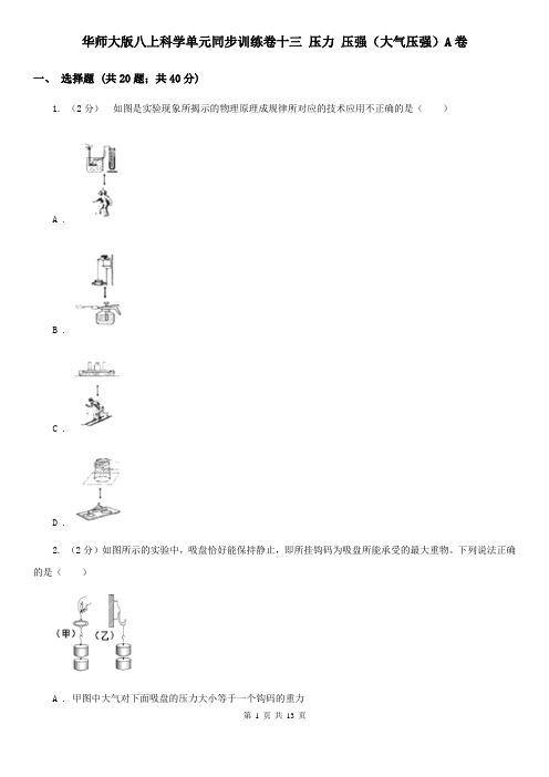 华师大版八上科学单元同步训练卷十三压力压强(大气压强)A卷
