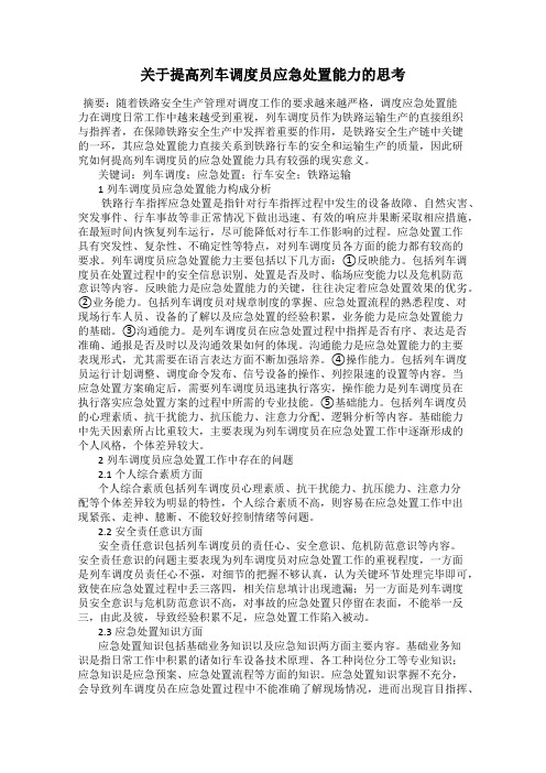 关于提高列车调度员应急处置能力的思考