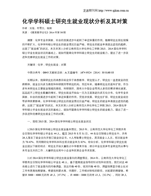 化学学科硕士研究生就业现状分析及其对策