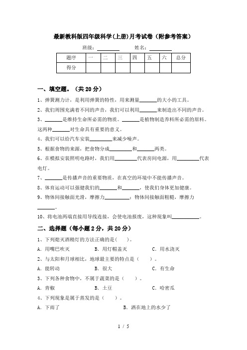 最新教科版四年级科学(上册)月考试卷(附参考答案)