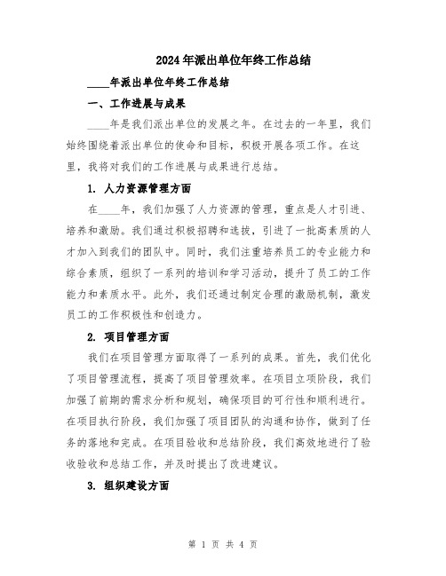 2024年派出单位年终工作总结
