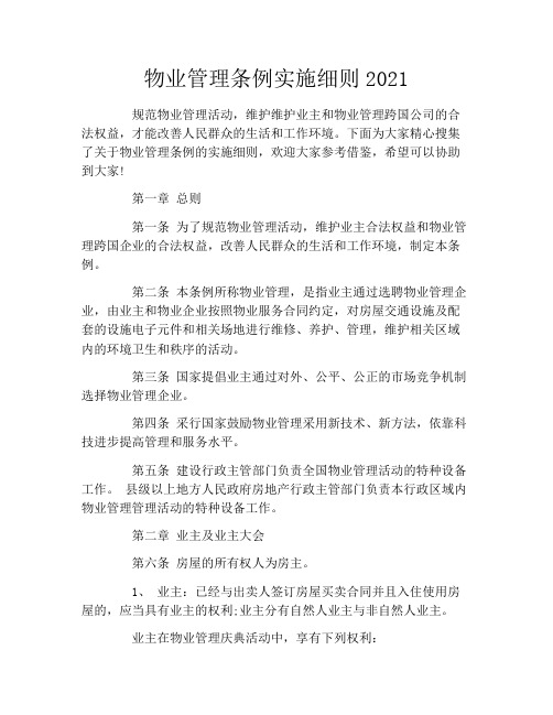 物业管理条例实施细则2021