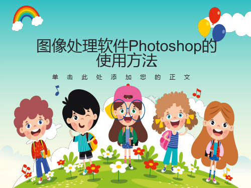 图像处理软件photoshop的使用方法