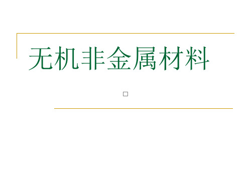 (完整版)无机非金属材料10.1