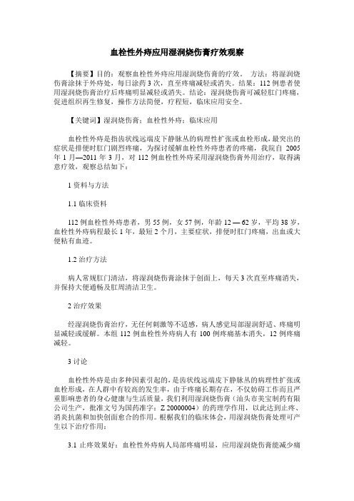 血栓性外痔应用湿润烧伤膏疗效观察