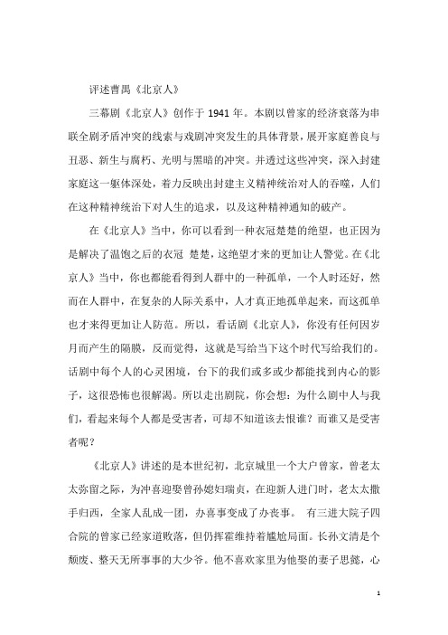 曹禺-北京人