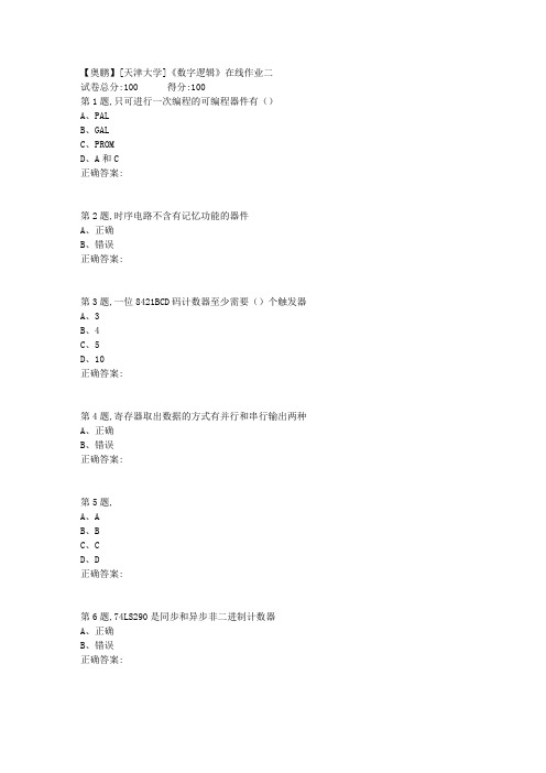 19春[天津大学]《数字逻辑》在线作业二(100分答案)