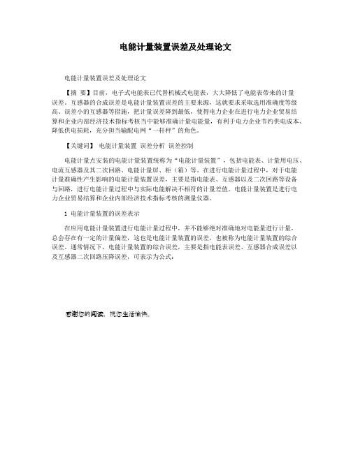电能计量装置误差及处理论文