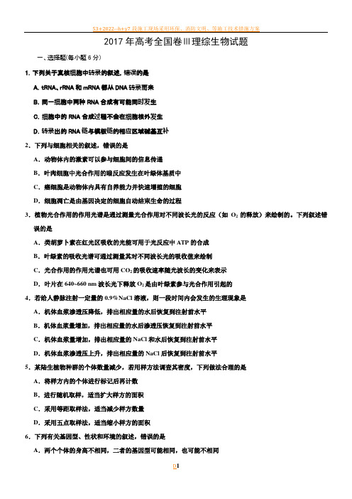 2017年高考全国卷Ⅲ理综生物试题及答案