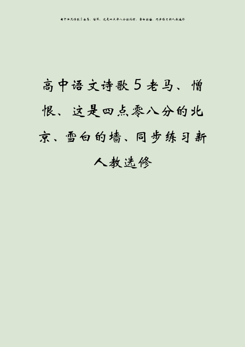 高中语文诗歌5老马、憎恨、这是四点零八分的北京、雪白的墙、同步练习新人教选修