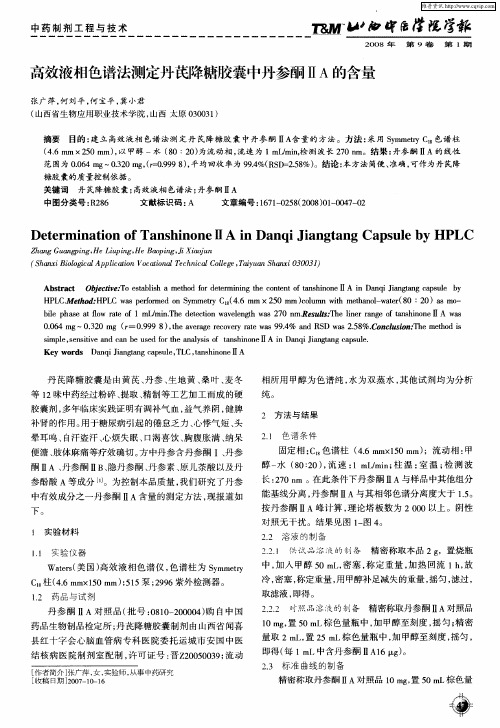 高效液相色谱法测定丹芪降糖胶囊中丹参酮ⅡA的含量