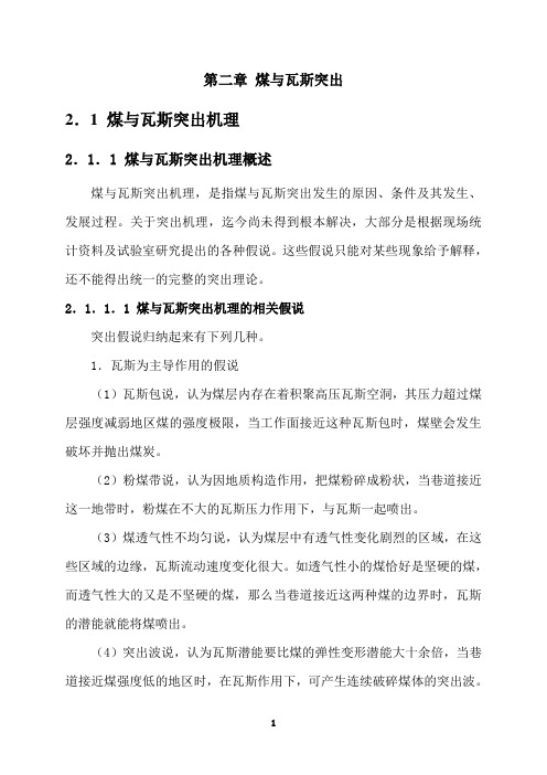 第二章 煤与瓦斯突出