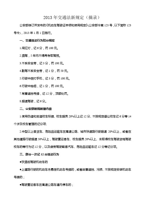 2013年 新交通法新规定(修改部分)