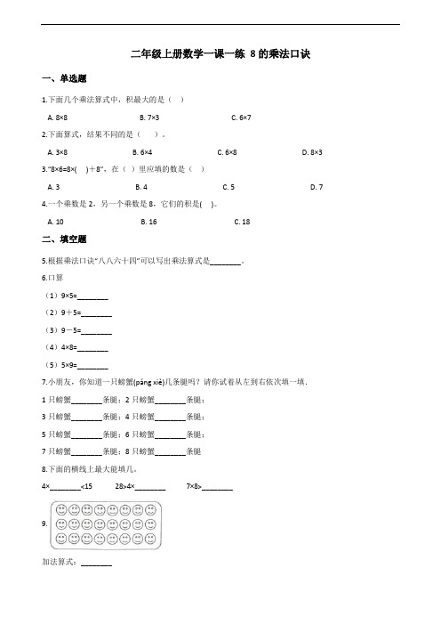 二年级上册数学一课一练-6.2 8的乘法口诀 人教新版(含答案)(1)