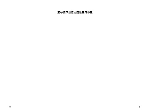 五年级下册语文园地五习作五