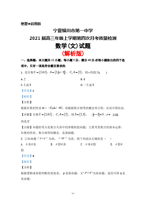 宁夏银川市第一中学2021届高三年级上学期第四次月考检测数学(文)试题(解析版)