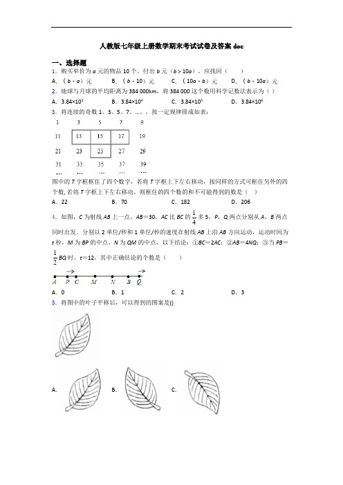 人教版七年级上册数学期末考试试卷及答案doc