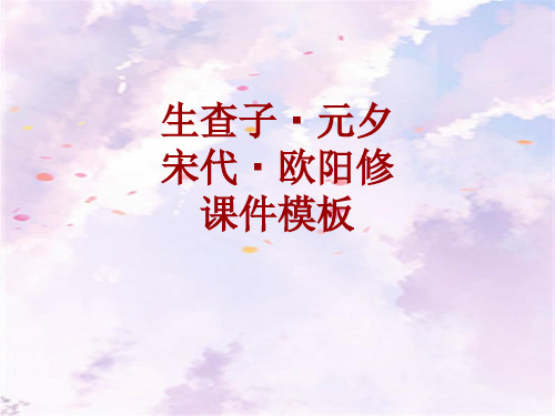 古诗文系列课件模板-生查子·元夕