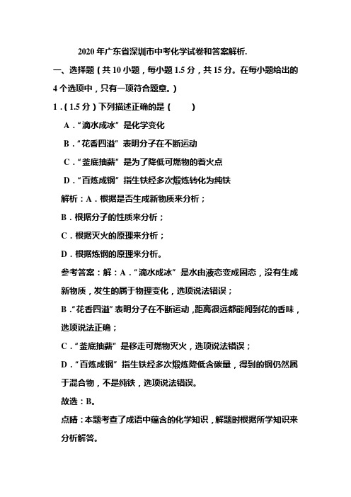 2020年广东省深圳市中考化学试卷和答案解析
