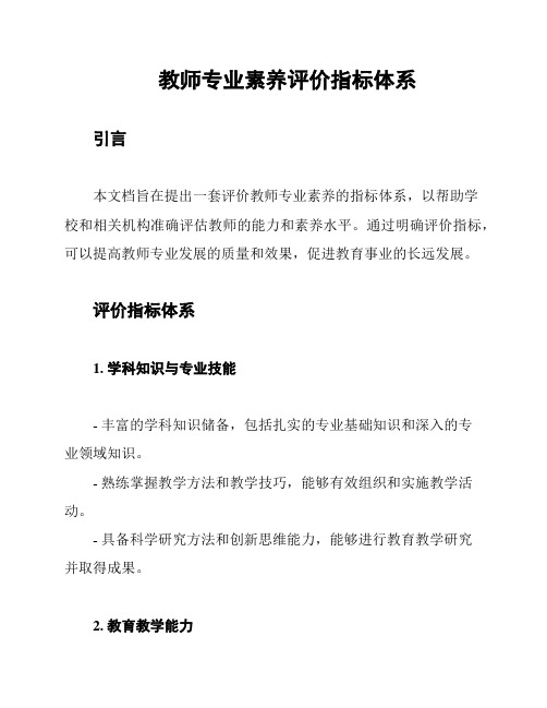 教师专业素养评价指标体系