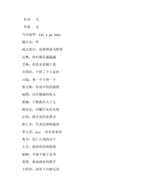 《王者荣耀×Remember The Name》汝岂敢与我一战版歌词完整版打印下载打印