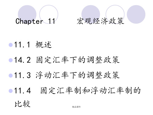 国经第十一章开放经济条件下的宏观经济政策效果.ppt课件