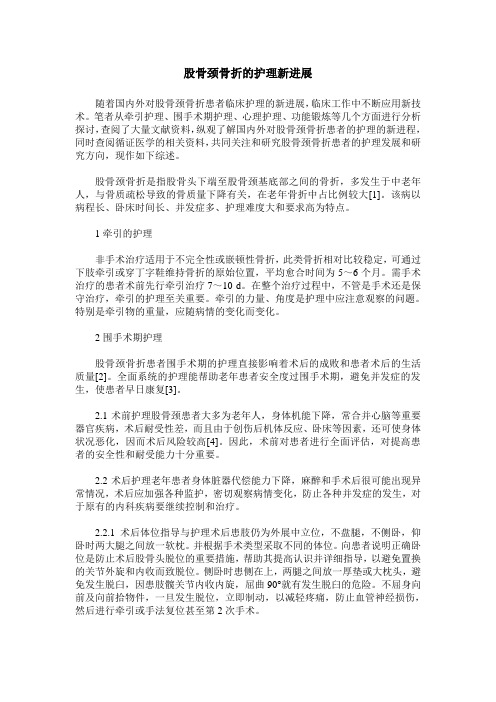 股骨颈骨折的护理新进展