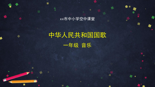 小学一年级【音乐(人音北京版)】《中华人民共和国国歌》-2PPT课件