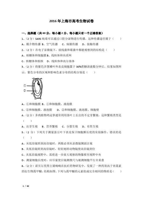 2016年上海市高考生物试卷及解析
