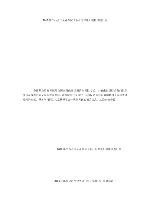 2016年江西会计从业考试《会计电算化》模拟试题汇总