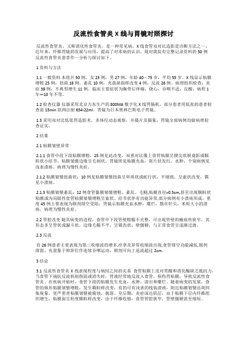 反流性食管炎X线与胃镜对照探讨