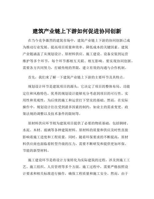 建筑产业链上下游如何促进协同创新
