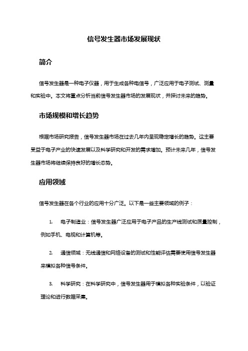 2024年信号发生器市场发展现状