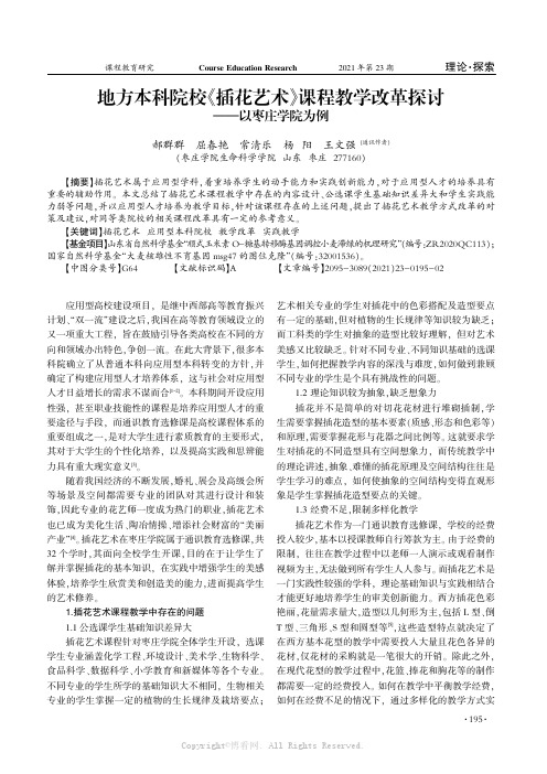 地方本科院校《插花艺术》课程教学改革探讨——以枣庄学院为例