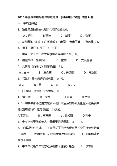 个人答案版2010  年全国中级导游员等级考试 《导游知识专题》试题A卷